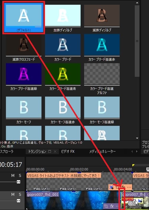 トランジションを挿入する方法 VEGAS Pro動画編集ソフト