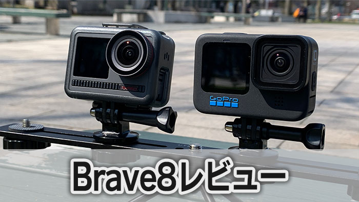 アクションカメラですAKASO BRAVE8