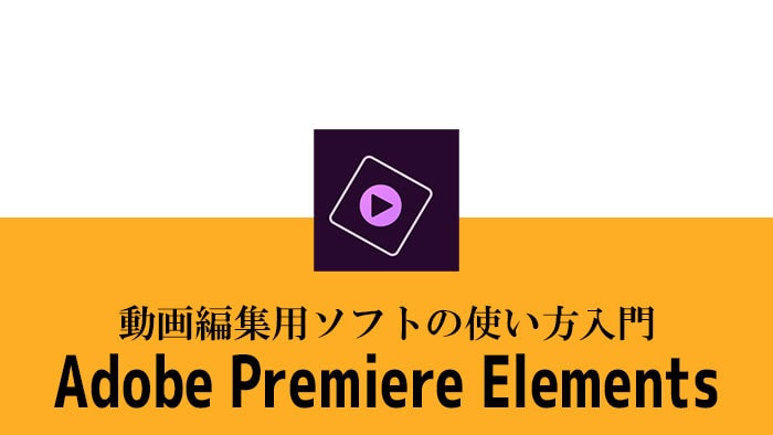 動画編集ソフトAdobePremiereElements