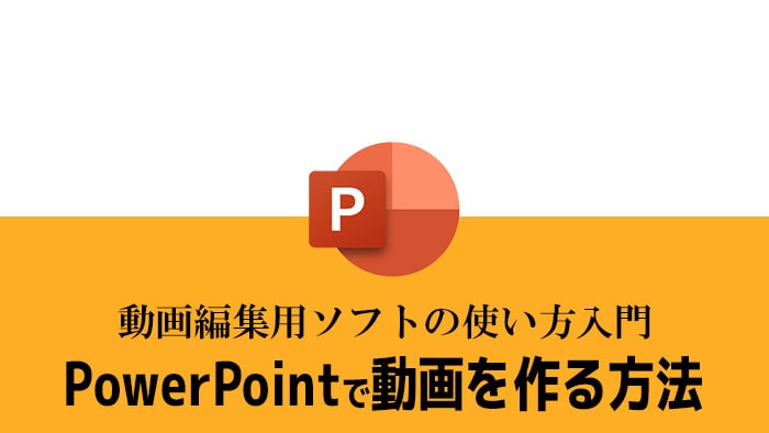 動画編集ソフトPowerPoint