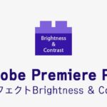 Brightness & Contrastの効果・使い方 Adobe Premiere Pro動画エフェクト