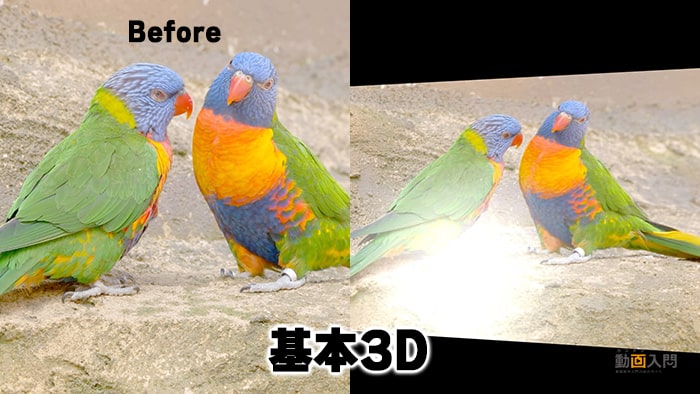 基本3Dのビフォー＆アフター