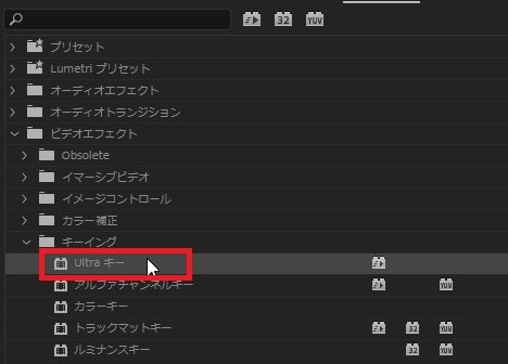 Ultraキーの効果・使い方Adobe Premiere Pro動画エフェクト