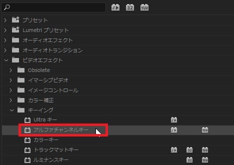 アルファチャンネルキーの効果・使い方Adobe Premiere Pro動画エフェクト