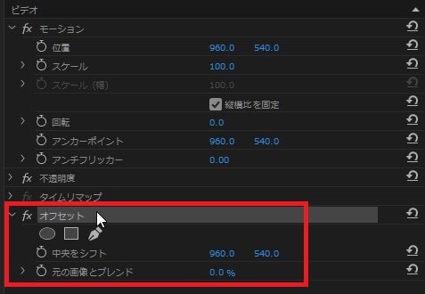 オフセットの効果・使い方 Adobe Premiere Pro動画エフェクト