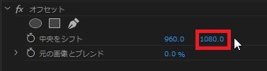オフセットの効果・使い方 Adobe Premiere Pro動画エフェクト