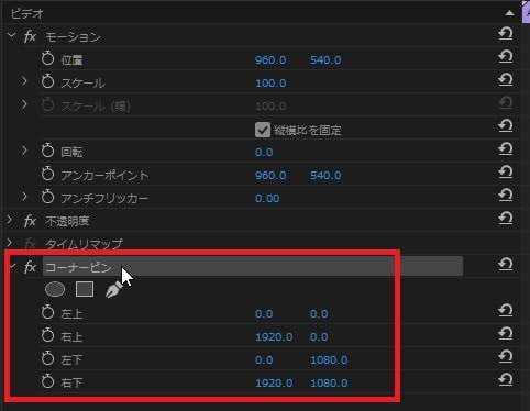 コーナーピンの効果・使い方 Adobe Premiere Pro動画エフェクト