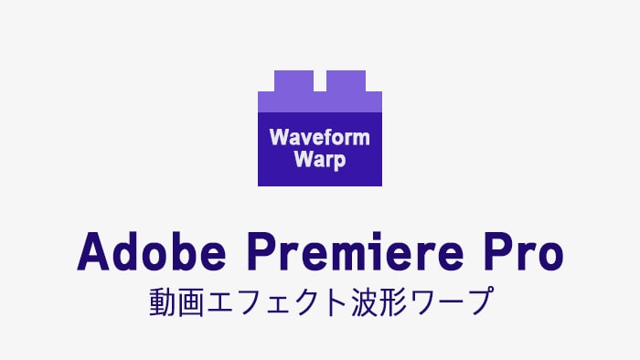 波形ワープの効果・使い方 Adobe Premiere Pro動画エフェクト