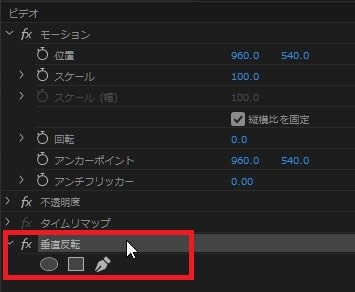 垂直反転の効果・使い方 Adobe Premiere Pro動画エフェクト