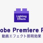 照明効果の効果・使い方 Adobe Premiere Pro動画エフェクト