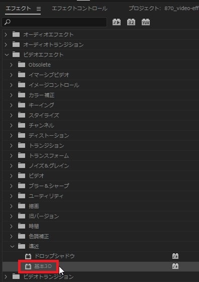 基本3Dの効果・使い方 Adobe Premiere Pro動画エフェクト