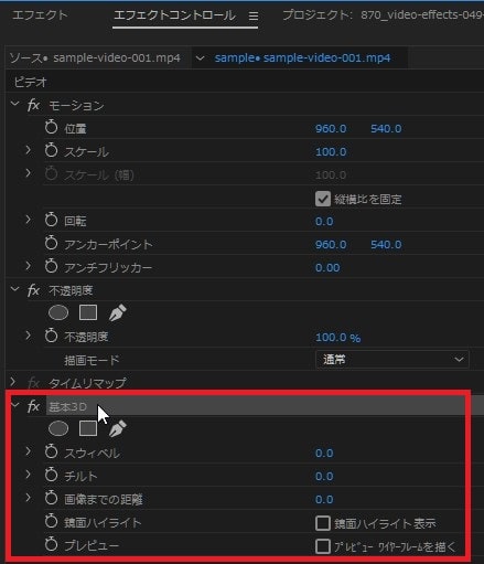 基本3Dの効果・使い方 Adobe Premiere Pro動画エフェクト