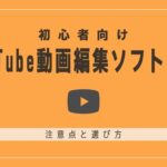 【2023】初心者向けYouTube動画編集ソフト5選