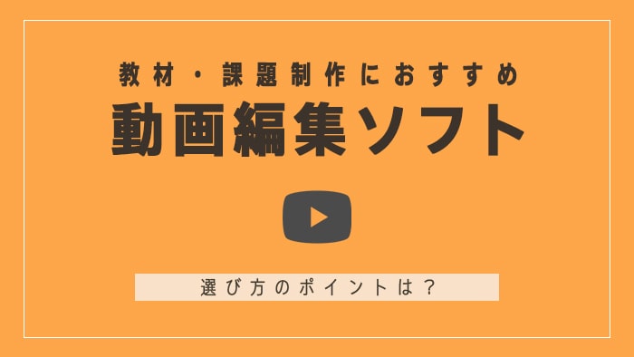 2024】教材・課題制作におすすめの講師・学生向け動画編集ソフト