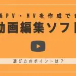 【2023】音楽PV・MVを作成できるおすすめ動画編集ソフト 無料あり