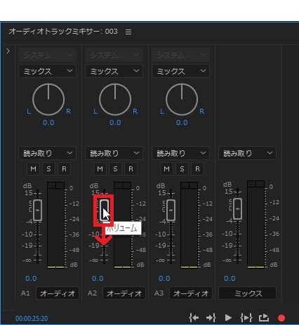 トラック全体の音量を下げる方法