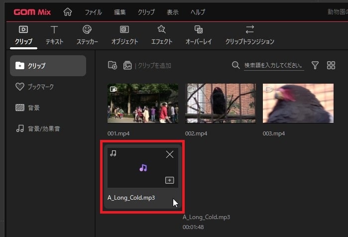GOM Mixの使い方 BGM音楽の挿入と編集