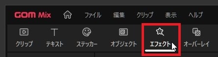 GOM Mixの使い方 BGM音楽の挿入と編集