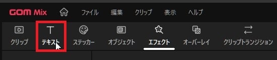GOM Mixの使い方 テキストテロップの挿入と編集方法