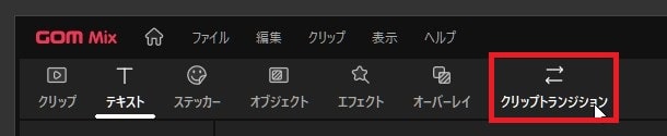 GOM Mixの使い方トランジションの挿入方法