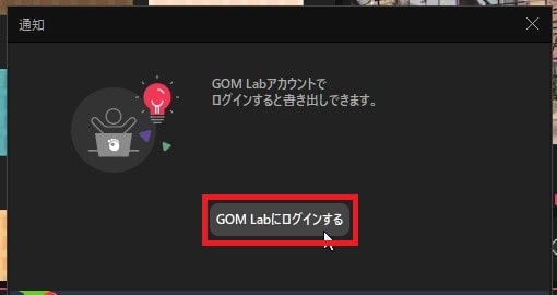 GOM Mixの使い方 書き出し設定と出力方法