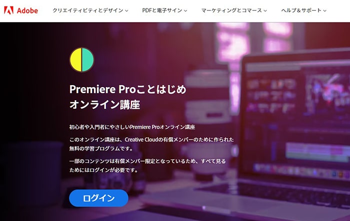 Adobe公式 Premiere Proことはじめ オンライン講座
