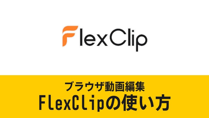 FlexClipの使い方(1)機能の紹介 動画編集サービス
