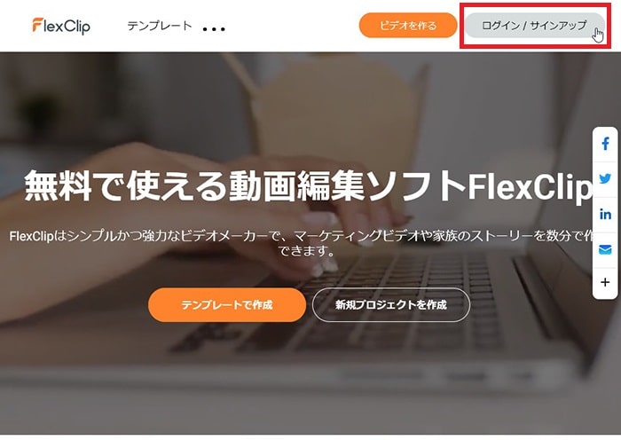 会員登録する方法 FlexClipの使い方動画編集サービス