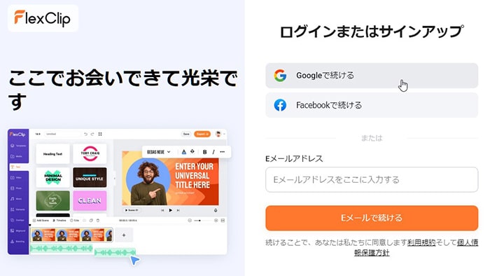 会員登録する方法 FlexClipの使い方動画編集サービス