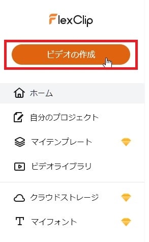 動画編集する方法 FlexClipの使い方動画編集サービス