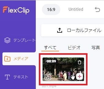 動画を読み込む方法 FlexClipの使い方動画編集サービス