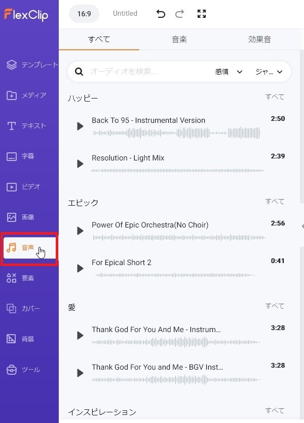 BGM音楽を挿入する方法 FlexClipの使い方動画編集サービス