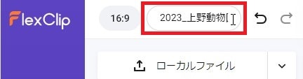 プロジェクト名を変更する方法 FlexClipの使い方動画編集サービス