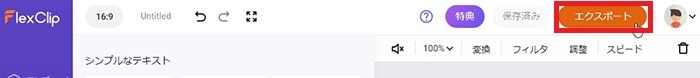 動画をエクスポートする方法 FlexClipの使い方動画編集サービス