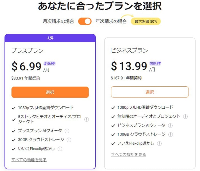 料金表 FlexClipの使い方動画編集サービス