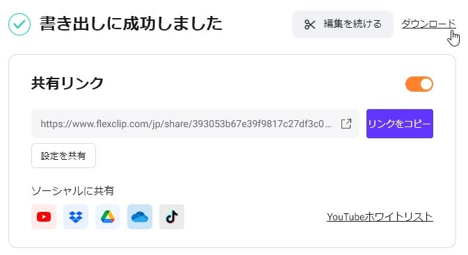 動画をエクスポートする方法 FlexClipの使い方動画編集サービス