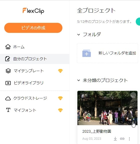 プロジェクトを再編集する方法 FlexClipの使い方動画編集サービス