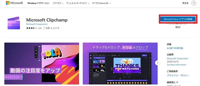 Microsoft Clipchampダウンロード・インストールする方法