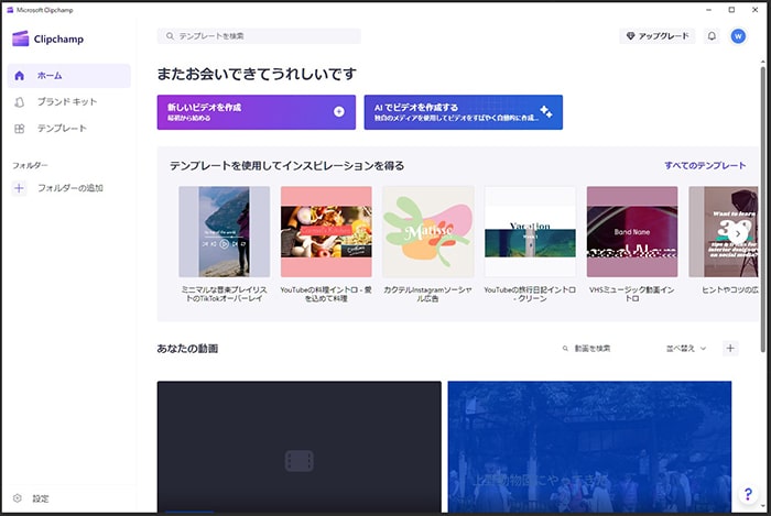 動画編集ソフトMicrosoft Clipchamp