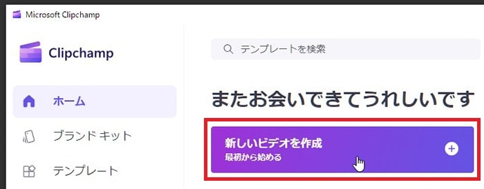 新規プロジェクトを作る方法 動画編集ソフトMicrosoft Clipchamp