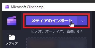 動画を読み込む方法 動画編集ソフトMicrosoft Clipchamp