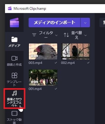 音楽を挿入する方法 動画編集ソフトMicrosoft Clipchamp