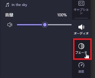 音量をフェードアウト・インする方法 動画編集ソフトMicrosoft Clipchamp