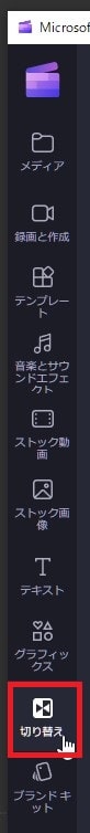 トランジションを付ける方法 Microsoft Clipchamp