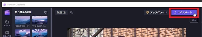 動画を書き出す方法 Microsoft Clipchamp