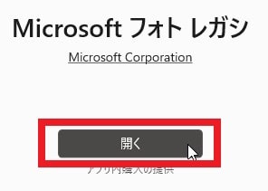 Microsoftフォトを復活・使えるようにする方法