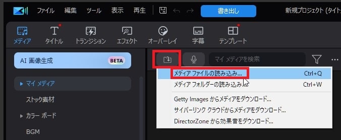 動画を読み込む方法 PowerDirectorの使い方 動画編集ソフト