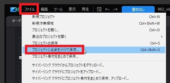 プロジェクトを保存する方法 PowerDirectorの使い方 動画編集ソフト