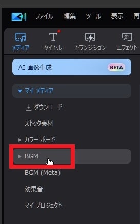 BGM音楽を挿入する方法 PowerDirectorの使い方 動画編集ソフト