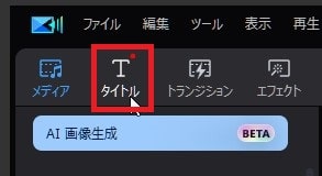 タイトルを挿入する方法 PowerDirectorの使い方 動画編集ソフト